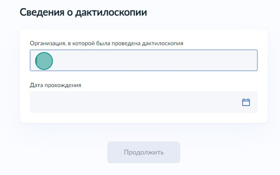 Screenshot of: Укажите сведения о дактилоскопии. Введите название организации, в которой была проведена дактилоскопия.