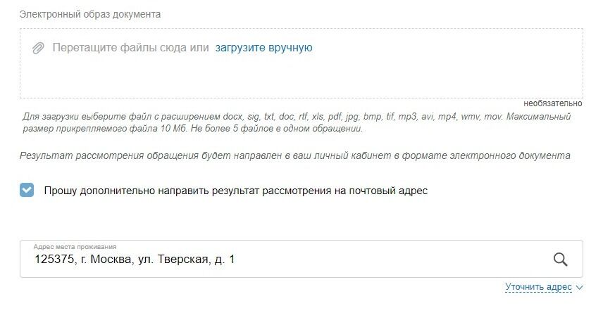 Screenshot of: Если Вам необходимо получить результат рассмотрения в бумажном виде, поставьте галочку напротив "Прошу дополнительно направить результат рассмотрения на почтовый адрес". 