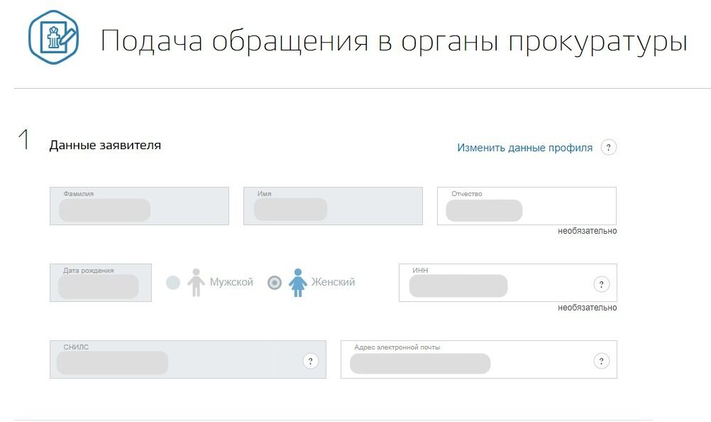 Screenshot of: Раздел "Данные заявителя" заполняется автоматически, проверьте правильность данных. 