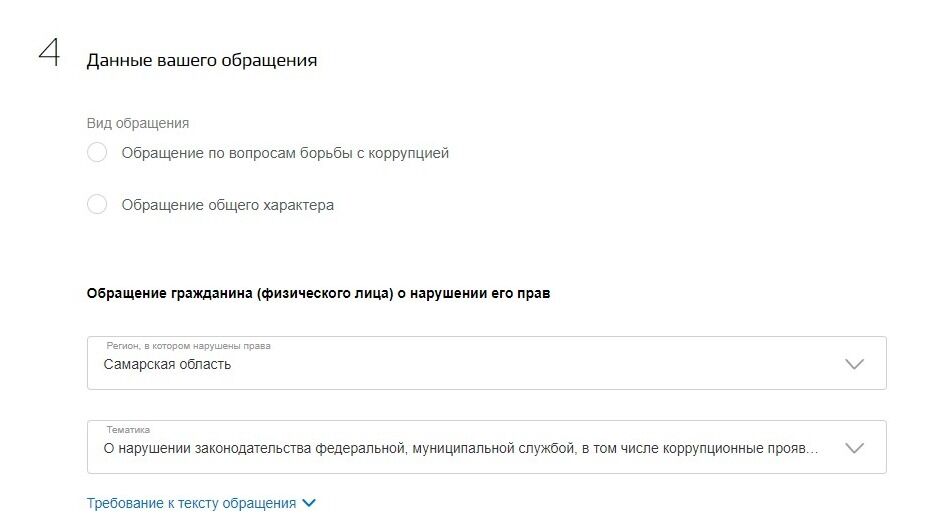 Screenshot of: В разделе "Данные обращения" выберите вид Вашего обращения. 