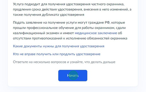 Screenshot of: Ознакомьтесь с информацией о подаче заявления и нажмите кнопку «Начать».