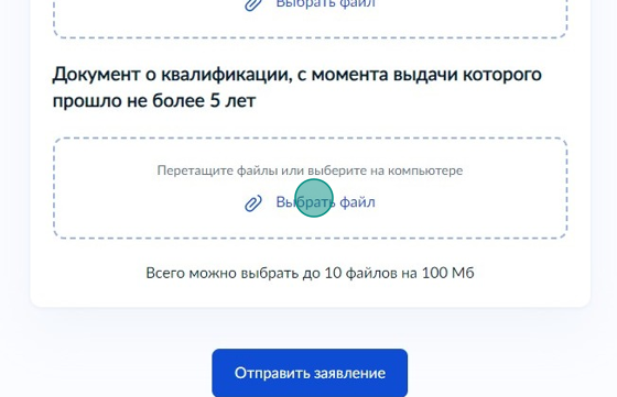 Screenshot of: Загрузите со своего устройства скан или фото документа о квалификации, с момента выдачи которого прошло не более 5 лет.