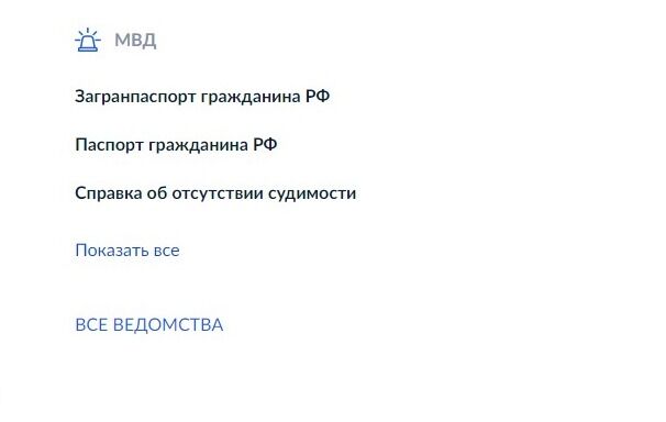 Screenshot of: В разделе «Ведомства» выберите «Все ведомства».