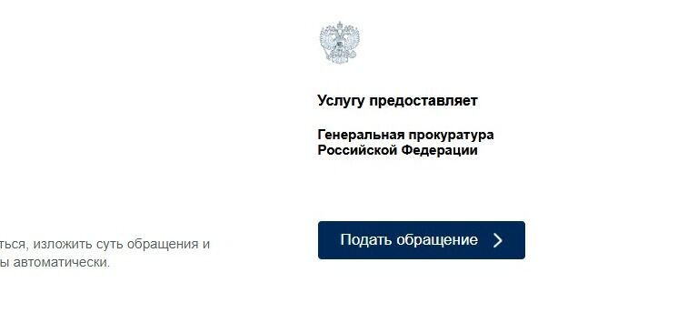 Screenshot of: Нажмите кнопку "Подать обращение".