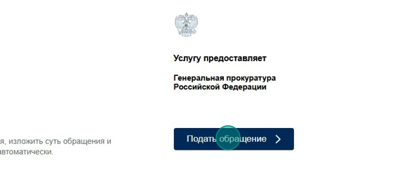 Screenshot of: Нажмите кнопку "Подать обращение".