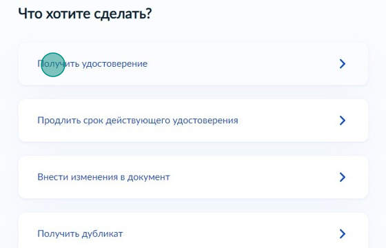 Screenshot of: Выберите "Получить удостоверение".