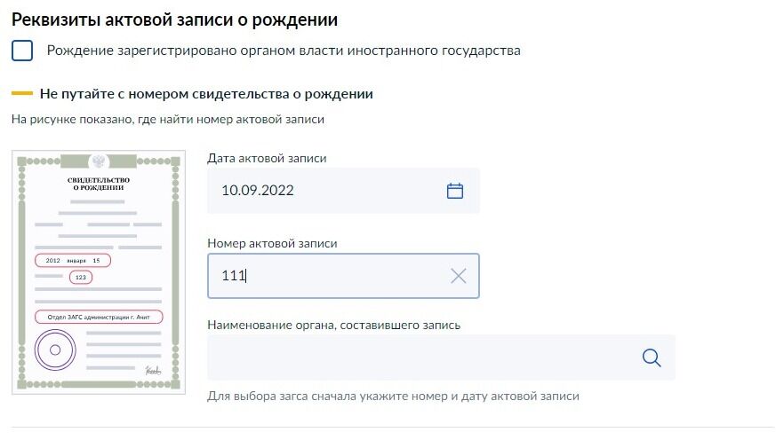 Screenshot of: Укажите наименование органа, составившего запись. 