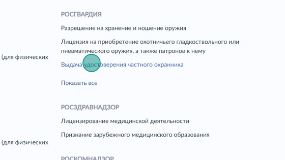 Screenshot of: Найдите ведомство "Росгвардия" и выберите услугу "Выдача удостоверения частного охранника".