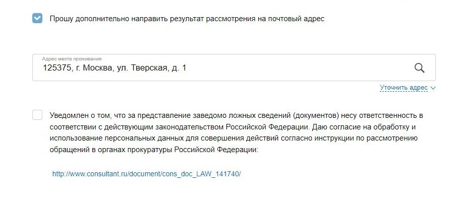 Screenshot of: Поставьте галочку о том, что уведомлены об ответственности за предоставление заведомо ложных сведений и даете согласие на обработку и использование Ваших персональных данных. 