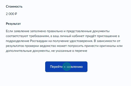 Screenshot of: Ознакомьтесь с информацией о предоставляемой услуге и нажмите кнопку «Перейти к заявлению».