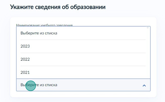Screenshot of: Выберите год окончания учебного заведения из списка.