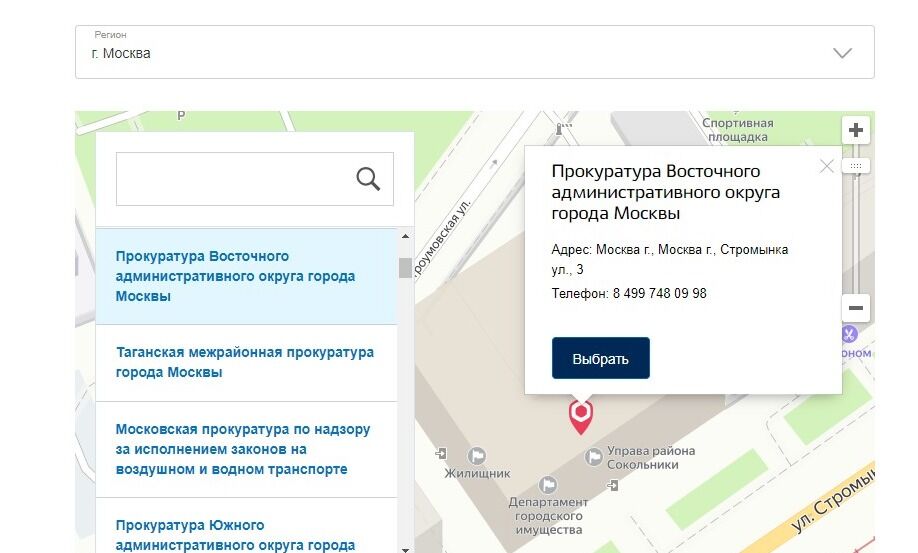 Screenshot of: Проверьте адрес выбранной Вами прокуратуры и нажмите кнопку "Выбрать".