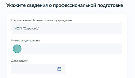 Screenshot of: Укажите номер свидетельства.