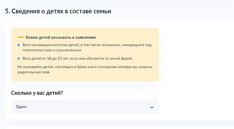 Screenshot of: Укажите количество детей. 