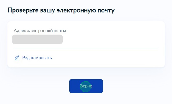 Screenshot of: Проверьте Ваш адрес электронной почты и нажмите кнопку «Верно». При необходимости Вы можете его отредактировать.