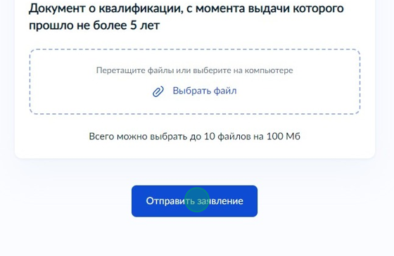 Screenshot of: Нажмите кнопку "Отправить заявление". О результатах рассмотрения заявление Вы получите уведомление по электронной почте и/или по смс. Также Вы сможете отслеживать статус в Вашем личном кабинете.