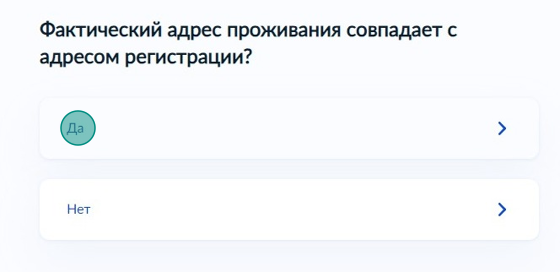 Screenshot of: Если фактический адрес проживания совпадает с адресом регистрации, нажмите "Да".
