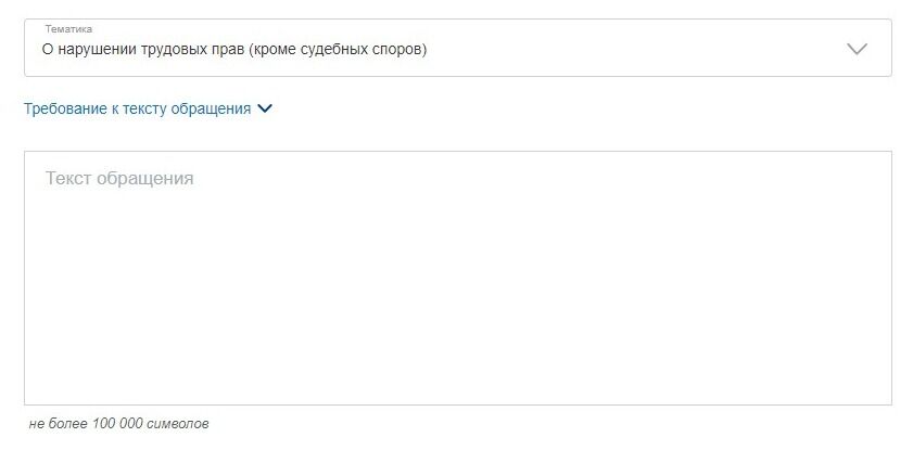 Screenshot of: Откройте требование к тексту обращения. 
