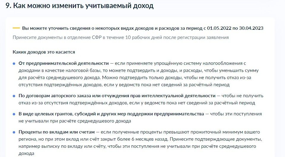 Screenshot of: Ознакомьтесь с информацией о том, как можно изменить учитываемый доход. 