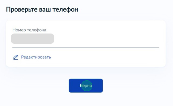 Screenshot of: Проверьте Ваш номер телефона и нажмите кнопку «Верно». При необходимости Вы можете его отредактировать.