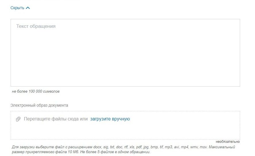 Screenshot of: Введите Ваш текст обращения. Обратите внимание, что текст не должен превышать более 100 000 символов. 