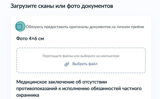 Screenshot of: Поставьте галочку о том, что обязуетесь предоставить оригиналы документов на личном приеме.