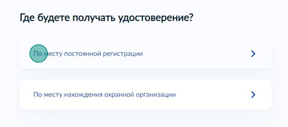 Screenshot of: Выберите, где будете получать удостоверение: по месту постоянной регистрации или по месту нахождения охранной организации.