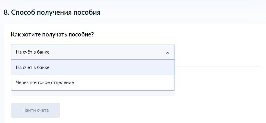 Screenshot of: Выберите удобный способ получения пособия. 