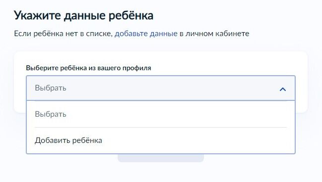 Screenshot of: Укажите данные ребенка. Если ребенка нет в списке, выберите "Добавить ребенка". Также Вы можете добавить данные в личном кабинете. 