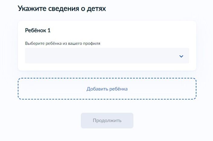 Screenshot of: Укажите сведения о детях. Обратите внимание, что дети могут быть указаны в личном кабинете в разделе «Семья и дети». В этом случае данные о них заполнятся автоматически. 