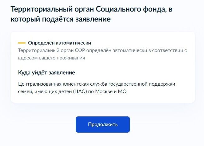 Screenshot of: Обратите внимание на то, куда уйдёт заявление. Территориальный орган СФР определяется автоматически в соответствии с адресом Вашего проживания. 
