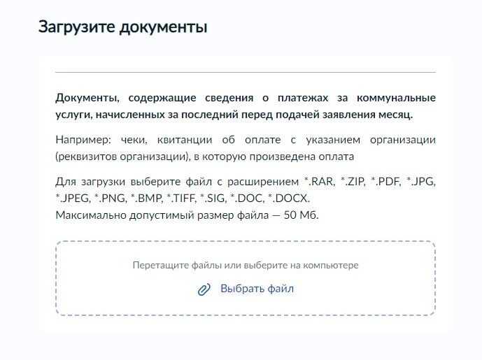 Screenshot of: Загрузите докумены, которые содержат сведения о платежах за коммунальные услуги, начисленных за последний перед подачей заявления месяц (например: чеки, квитанции об оплате с указанием организации (реквизитов организации), в которую произведена оплата). Внимательно прочтите требования к загружаемым файлам. Нажмите кнопку "Выбрать файл". 