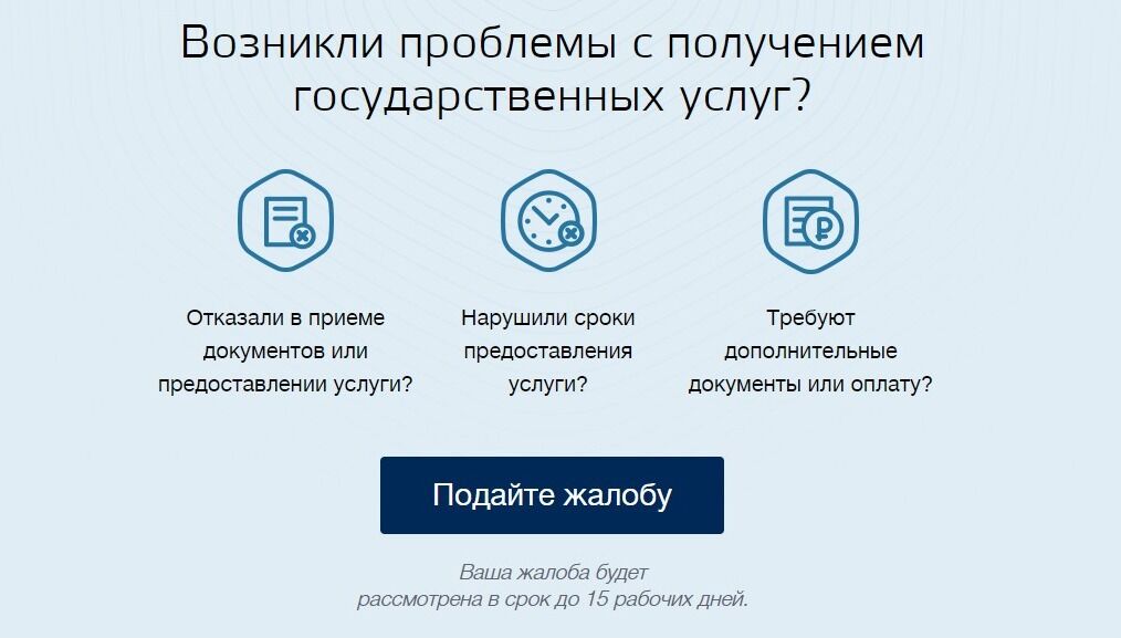 Screenshot of: На главной странице нажмите кнопку "Подайте жалобу". Обратите внимание! Срок рассмотрения жалобы составляет до 15 рабочих дней. 