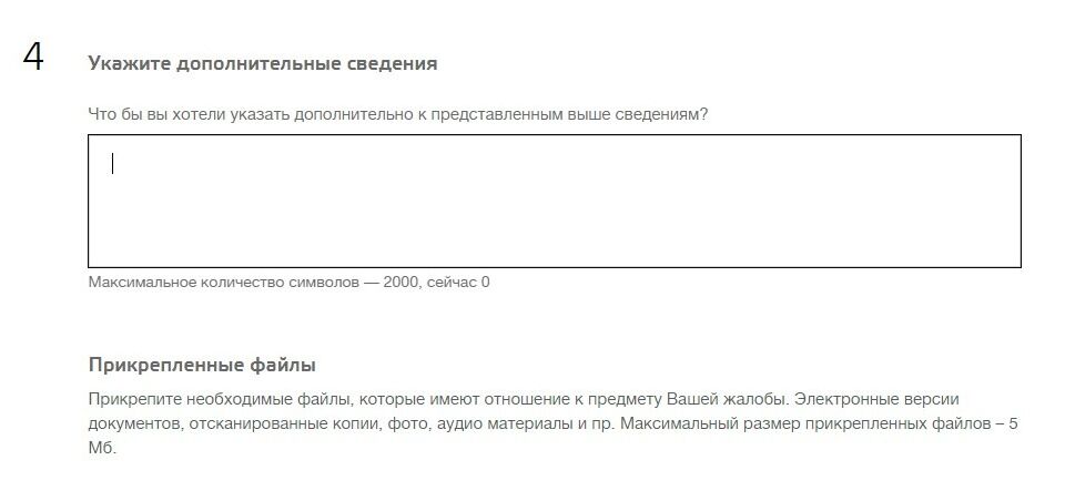 Screenshot of: Также Вы можете указать дополнительные сведения. Максимальное количество символов - 2000. 