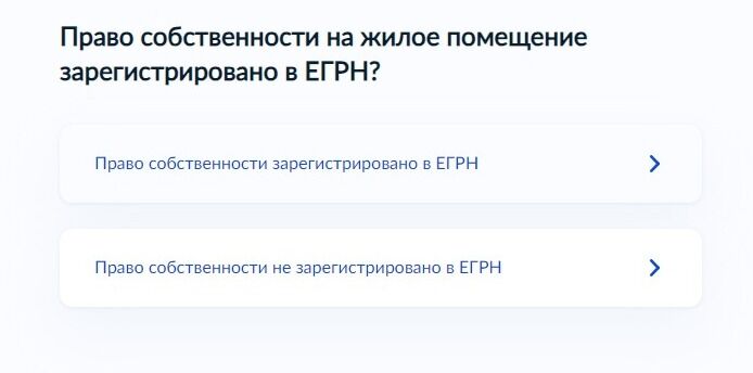 Screenshot of: Укажите, где зарегистрировано право собственности на жилое помещение. 