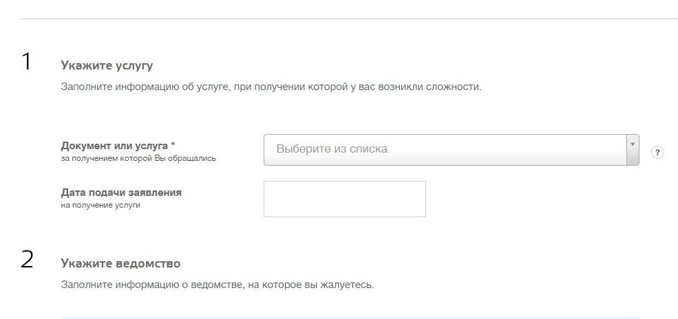 Screenshot of: Выберите услугу, за получением которой Вы обращались и при получении которой у Вас возникли сложности. 