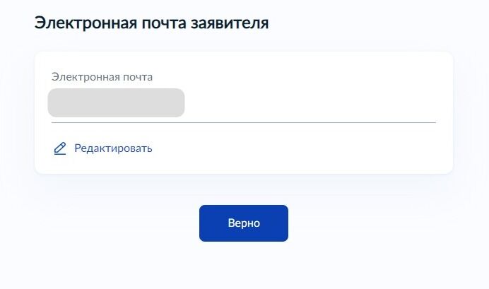 Screenshot of: Проверьте Ваш адрес электронной почты и нажмите кнопку «Верно». При необходимости Вы можете его отредактировать.