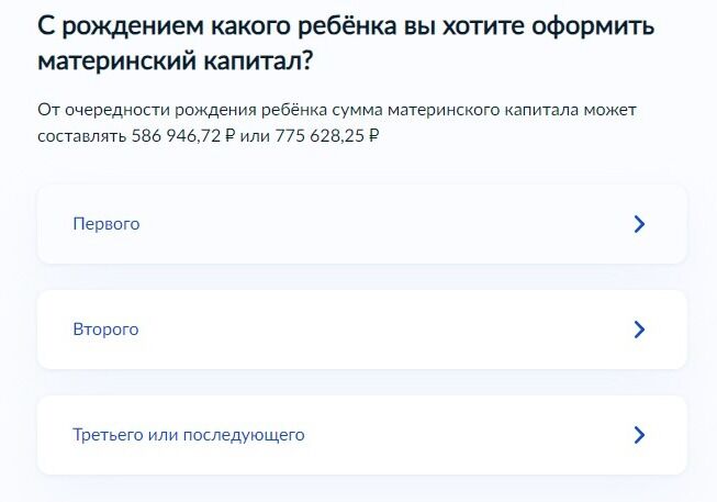 Screenshot of: Укажите, с рождением какого ребенка Вы хотите оформить материнский капитал. Обратите внимание! От очередности рождения ребенка сумма материнского капитала может составлять 586 946,72 руб. или 775 628,25 руб. 