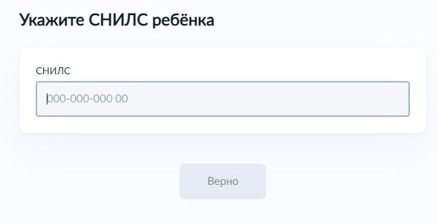 Screenshot of: Укажите СНИЛС ребенка. 