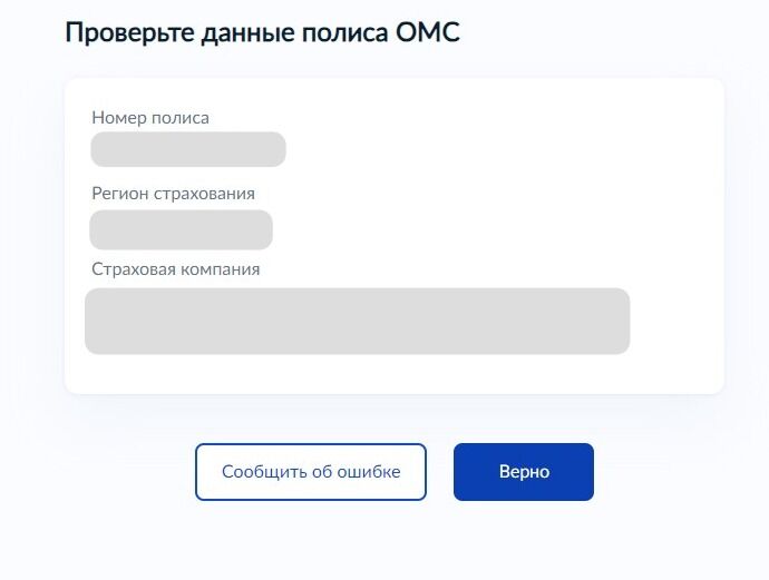 Screenshot of: Проверьте данные полиса ОМС и нажмите кнопку "Верно". 