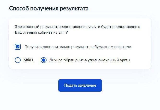 Screenshot of: Нажмите кнопку "Подать заявление". 