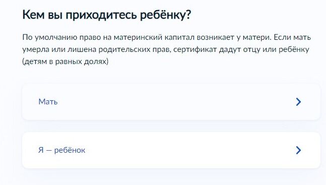 Screenshot of: Если Вы приходитесь матерью ребенка, выберите вариант "Мать". В случаях, если мать умерла или лишена родительских прав, сертификат дадут отцу или ребенку (детям в равных долях). 