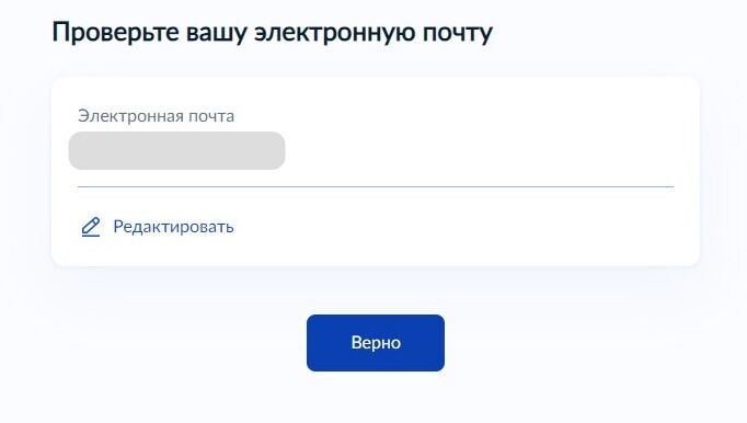 Screenshot of: Проверьте Ваш адрес электронной почты и нажмите кнопку «Верно». При необходимости Вы можете его отредактировать.