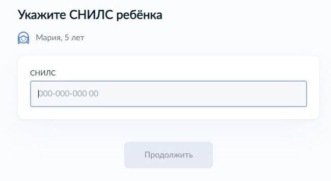 Screenshot of: Укажите СНИЛС ребенка.