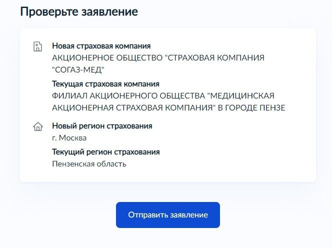 Screenshot of: Проверьте новые данные и нажмите кнопку "Отправить заявление". 