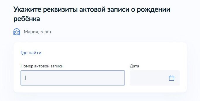 Screenshot of: Укажите реквизиты актовой записи о рождении ребенка. Введите номер актовой записи. 
