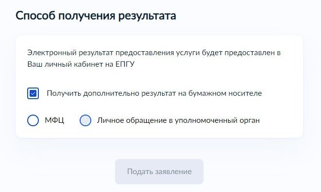 Screenshot of: Выберите, где хотите получить в МФЦ или при личном обращении в уполномоченном органе. 