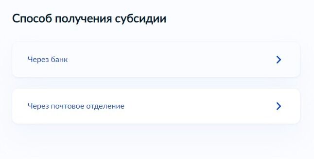 Screenshot of: Выберите удобный способ получения субсидии, например, через банк.
