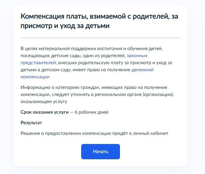 Screenshot of: Ознакомьтесь с информацией об услуге и нажмите кнопку "Начать".