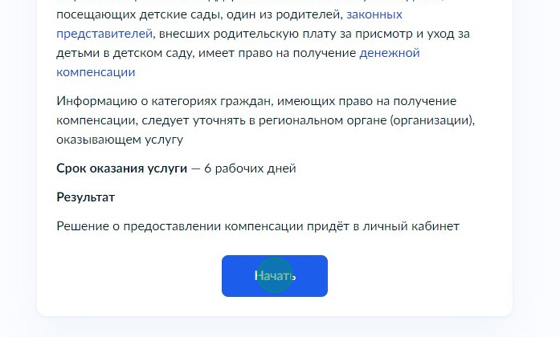 Screenshot of: Ознакомьтесь с информацией об услуге и нажмите кнопку "Начать".